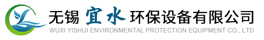無錫宜水環保設備有限公司